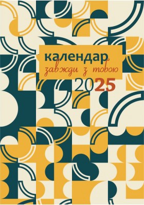 Завжди з тобою. Календар-записник на 2025 рік